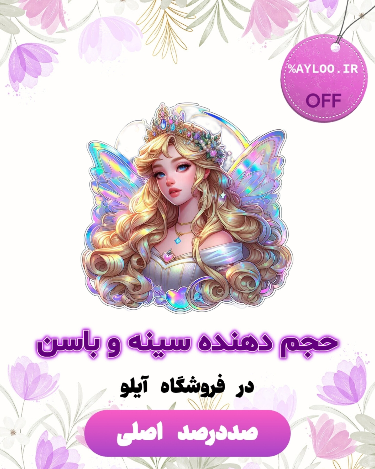 حجم‌دهنده سینه و باسن 