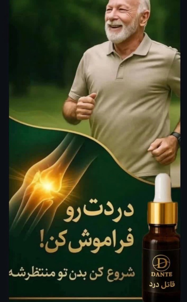 قطره روغن ضددرد دانته ۱۵ میل | قاتل درد صددرصد اصلی