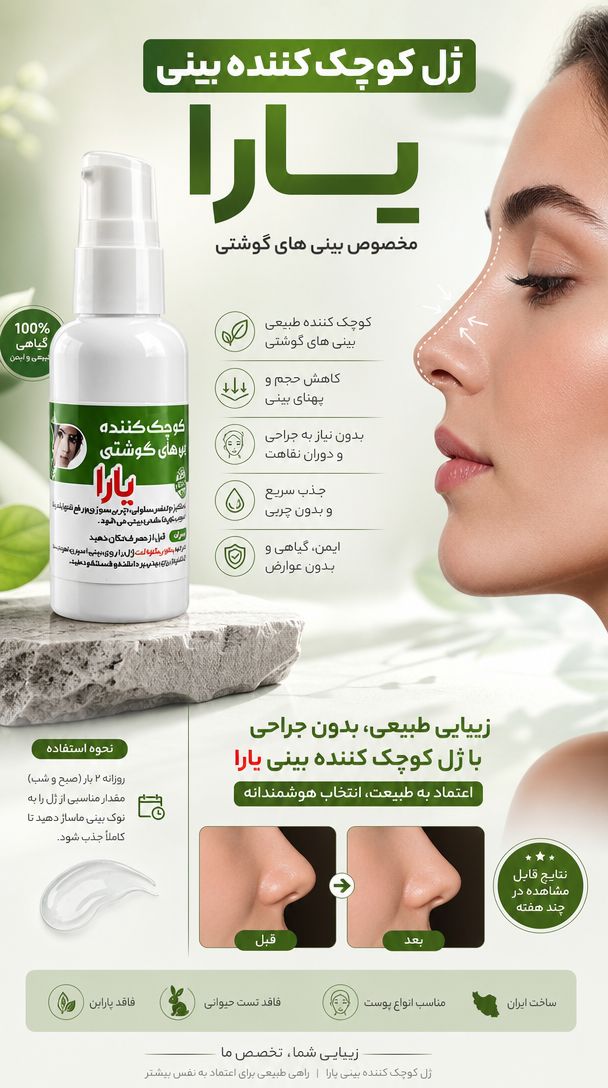 ژل کوچک کننده بینی و فرم دهنده جوابدهی عالی و کیفیت عالی مخصوص بینی های گوشتی