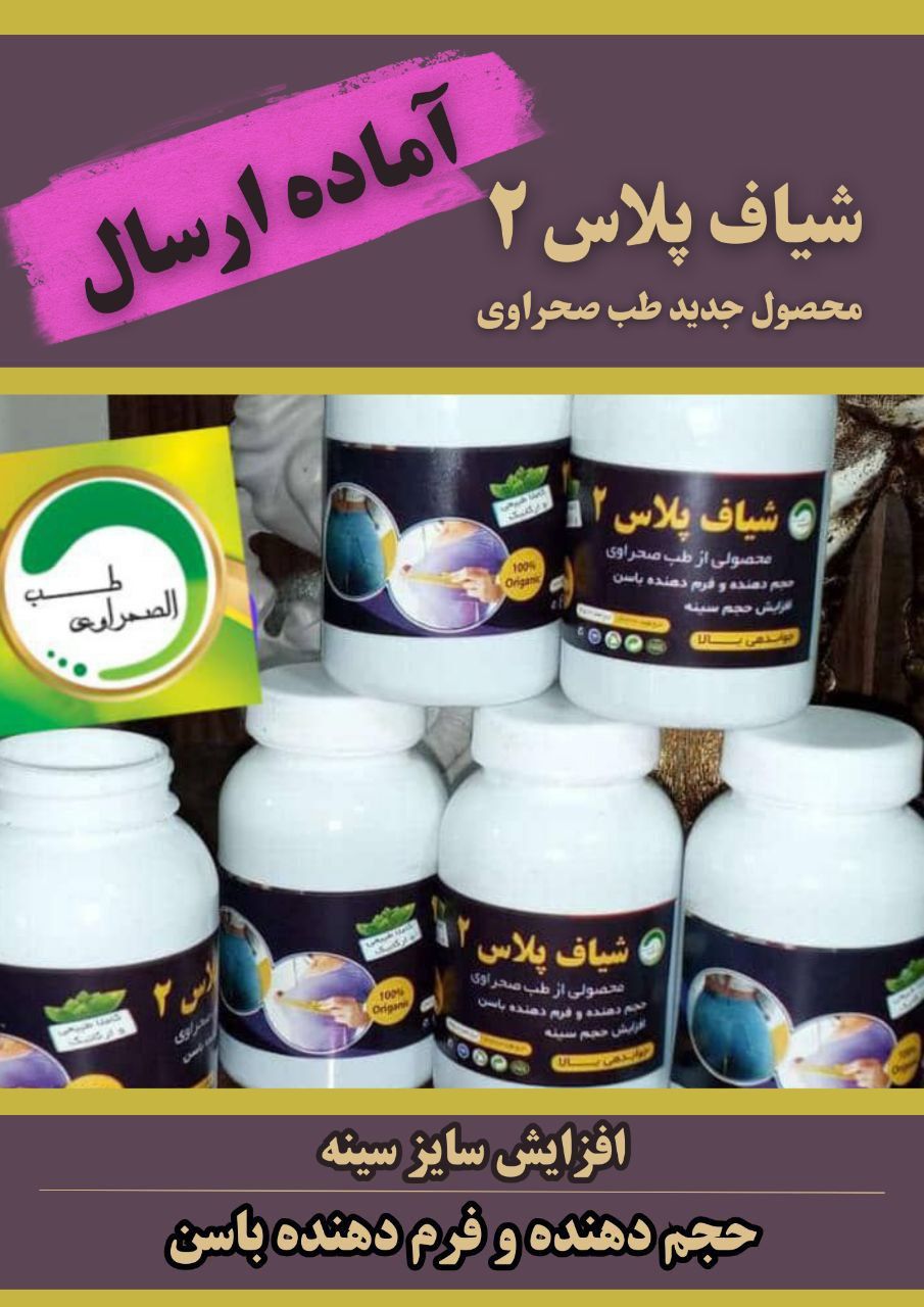 شیاف پلاس ۲ (حجم دهنده سینه و باسن بطور همزمان)