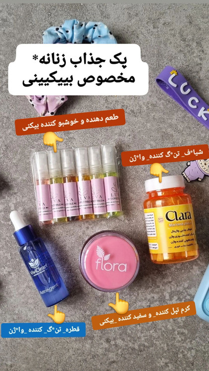 شیاف جذبی کلارا +قطره وی وی کلین+کرم بیکینی فلورا +عطر بیکینی
