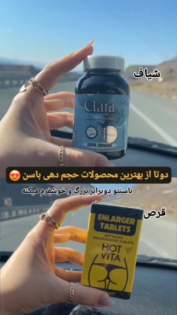 شیاف حجم دهنده باسن کلارا ۹۰عددی+قرص حجم دهنده باسن هات ویتا