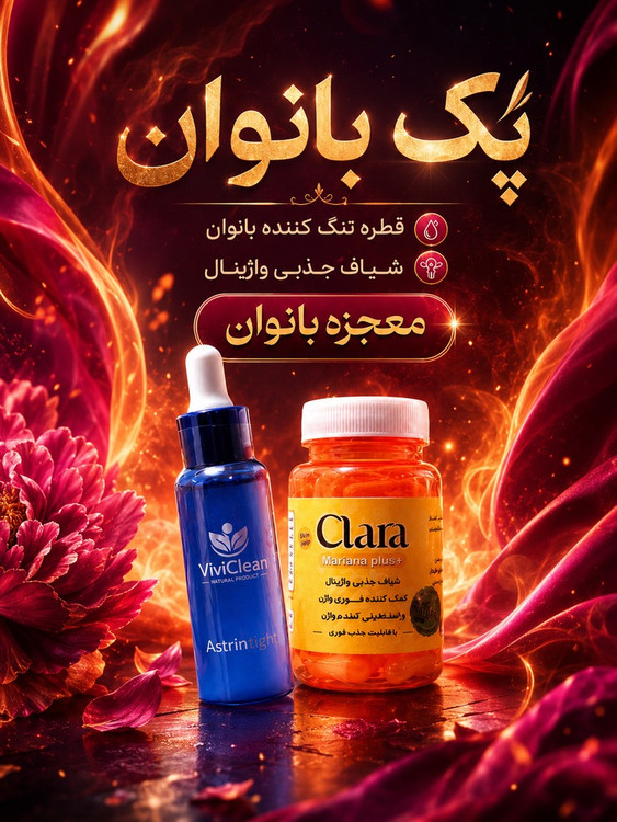 پک دو عددی  تنگ کننده واژن بانوان