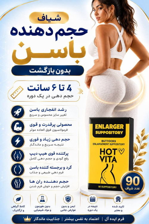 شیاف حجم دهنده باسن آمریکایی