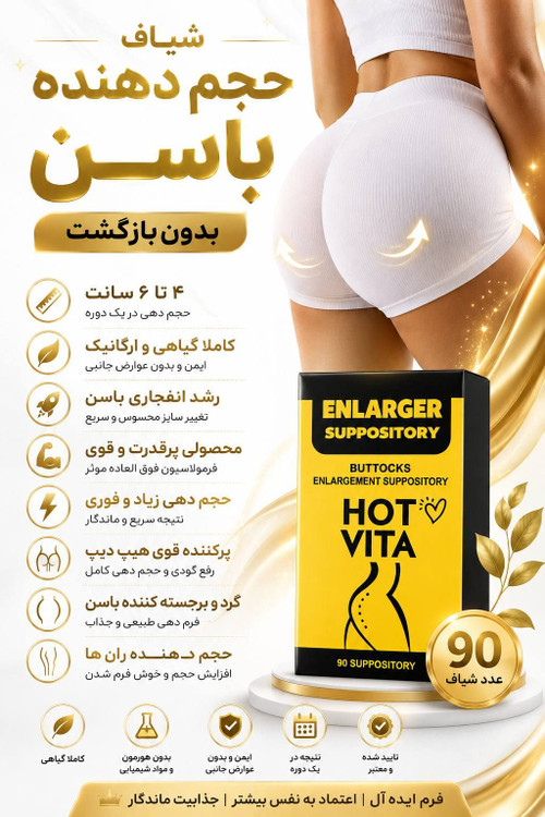 قوی ترین شیاف حجم دهنده باسن ۹۰ عددی