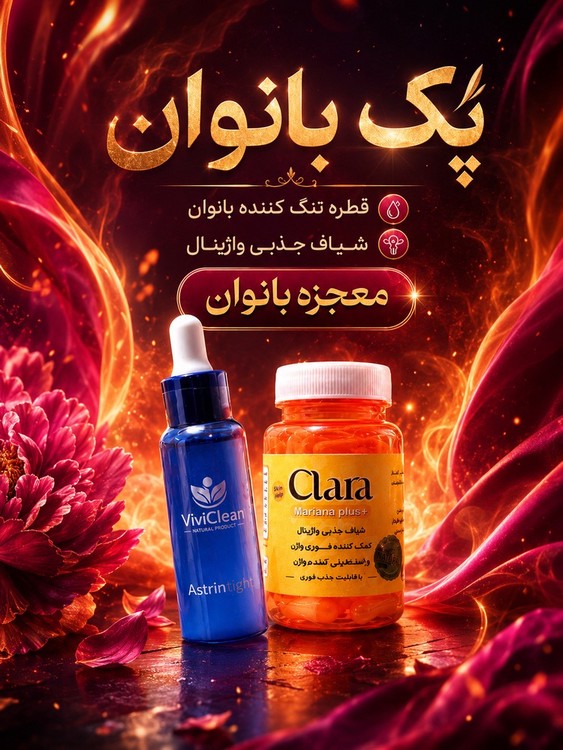 شیاف جذبی کلارا +قطره تنگی واژن وی وی کلین فرانسه