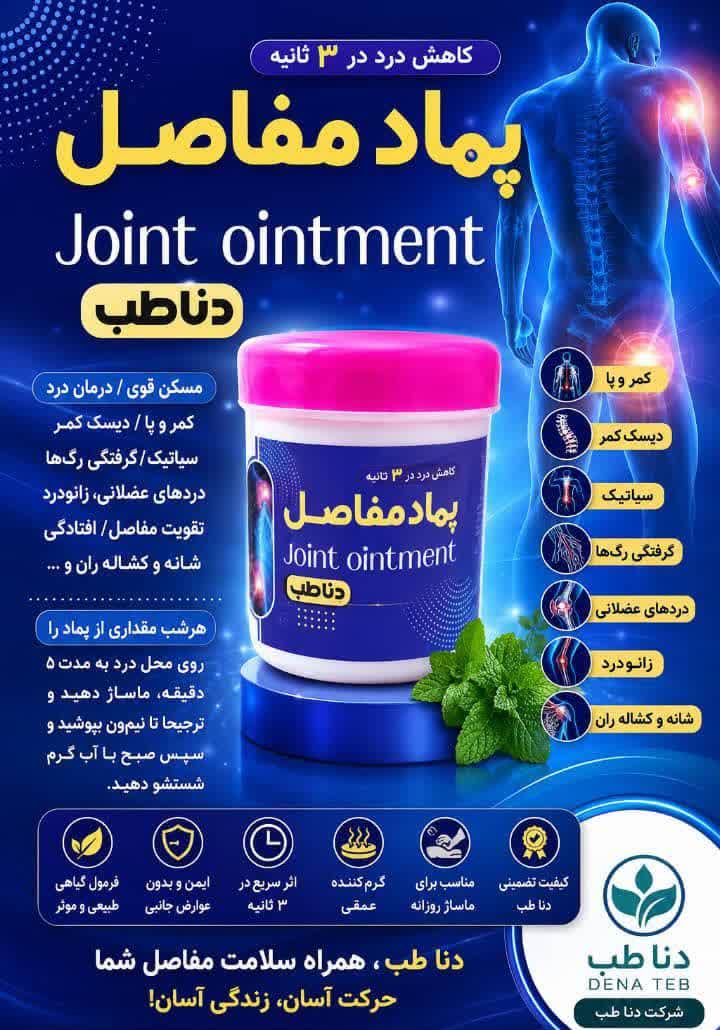 پماد مفاصل دناطب