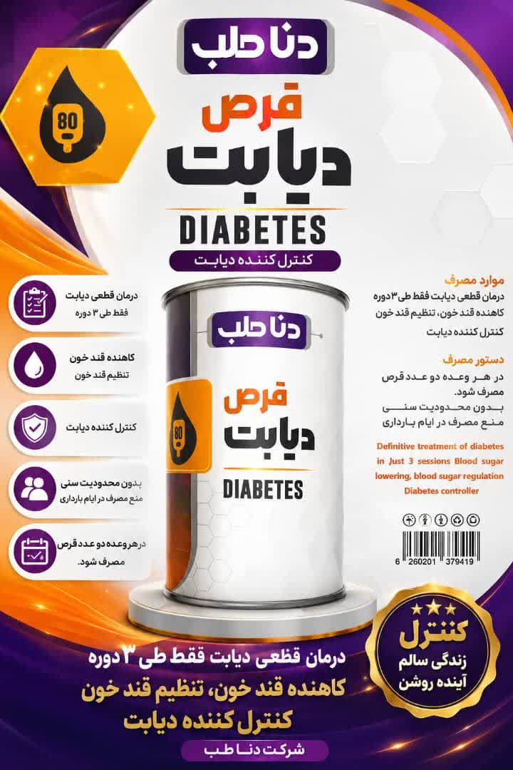 قرص دیابت دناطب