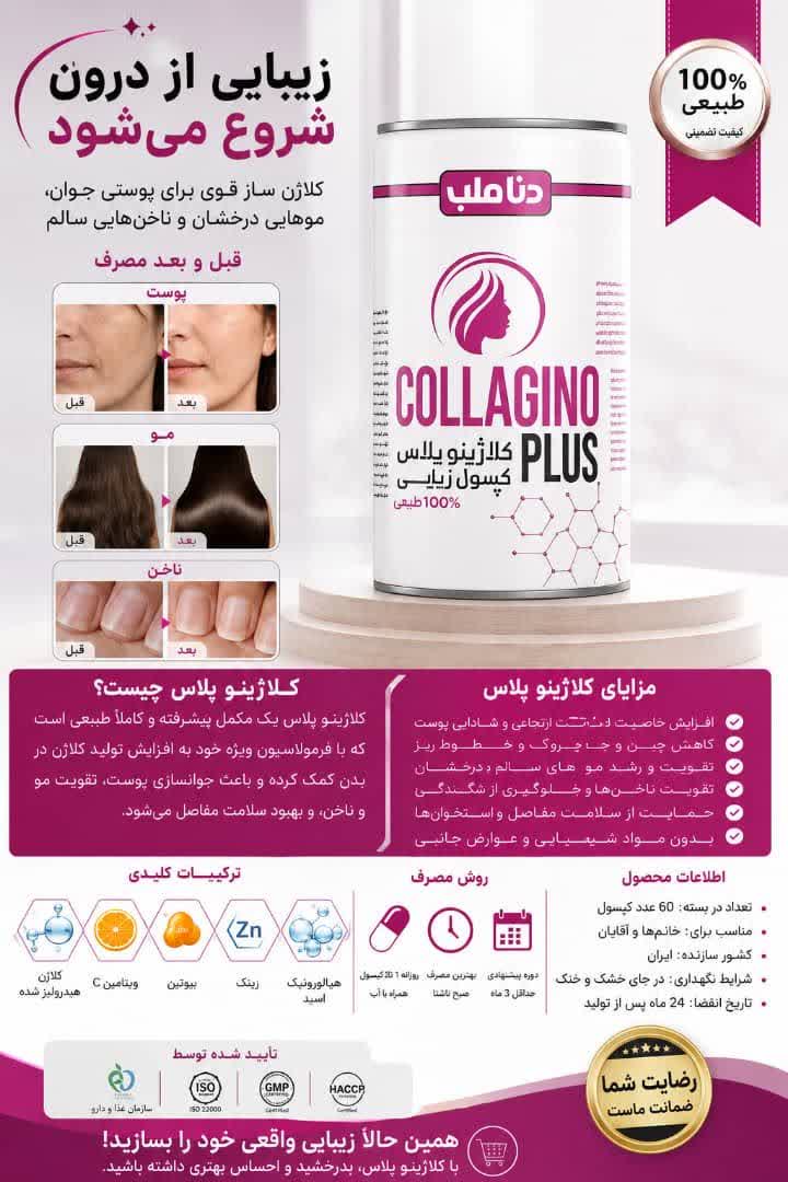 کپسول زیبایی و جوانساز کلاژن کلاژینو پلاس دناطب