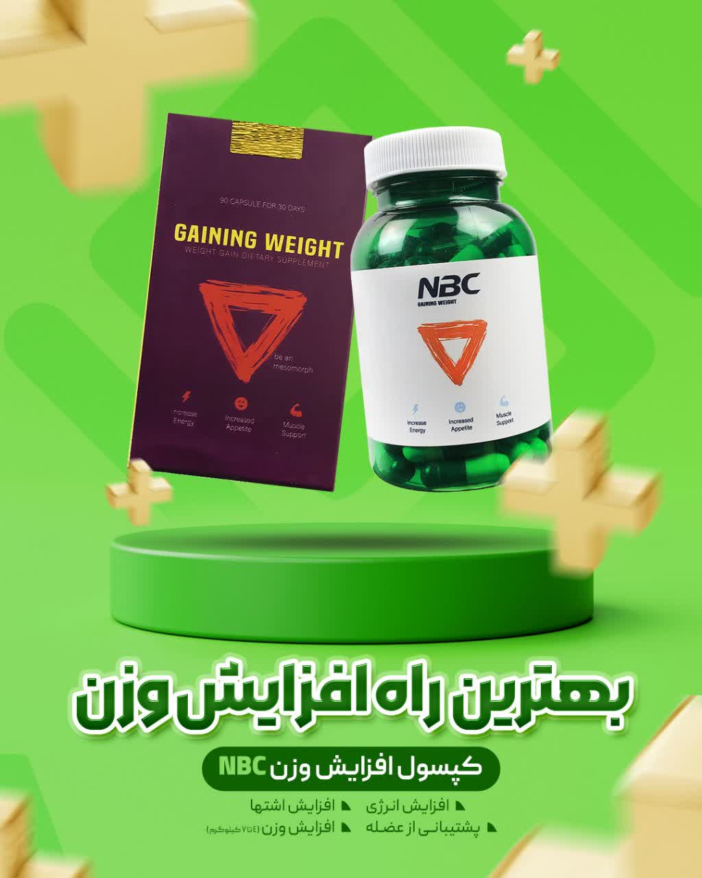 کپسول چاقی NBC