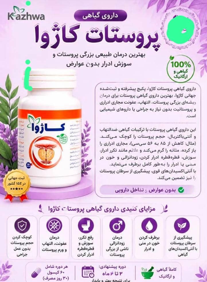 قرص پروستات و سوزش ادرار گیاهی کاژوا | باکیفیت و موثر