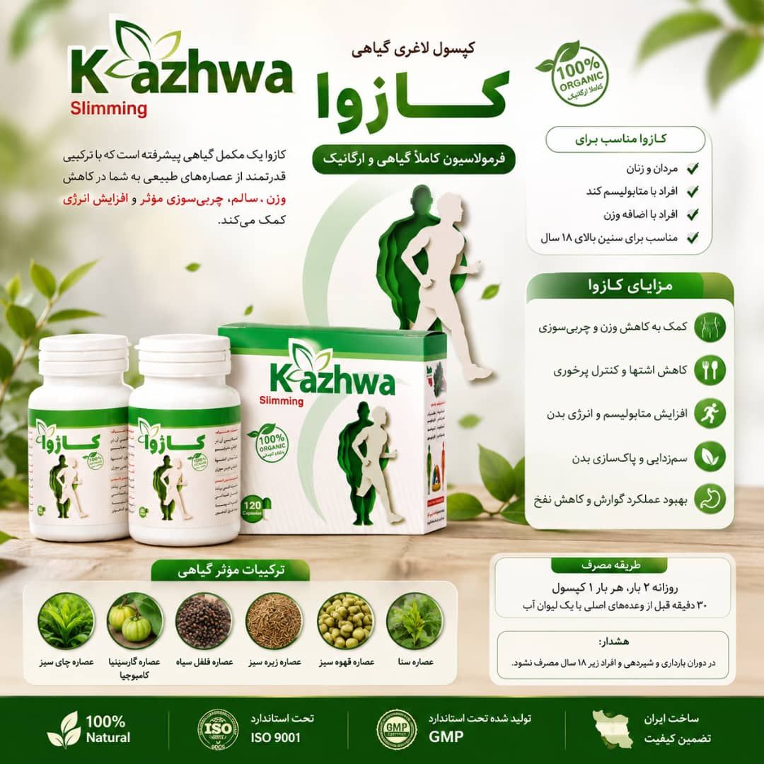 مکمل گیاهی لاغری کاژوا