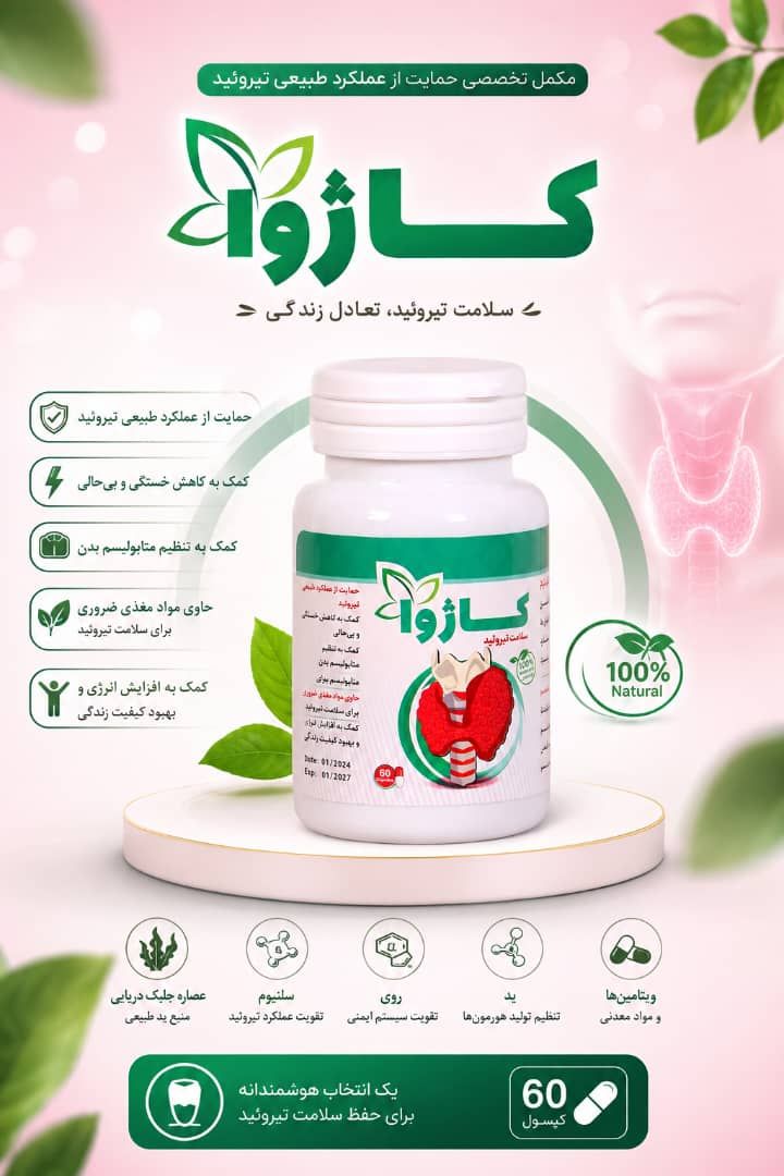 مکمل گیاهی تیروئید کم کار کاژوا