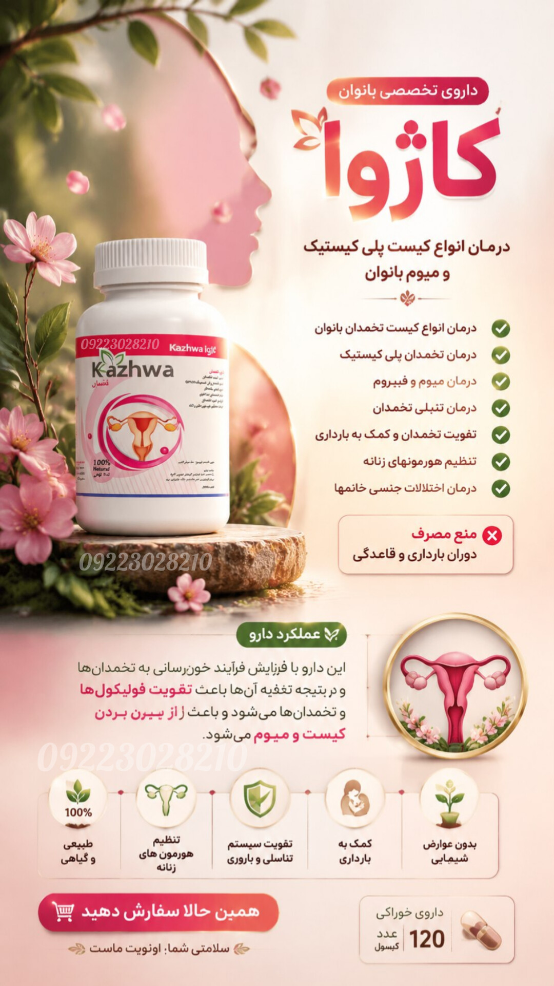 داروی تخصصی بانوان کاژوا اصل