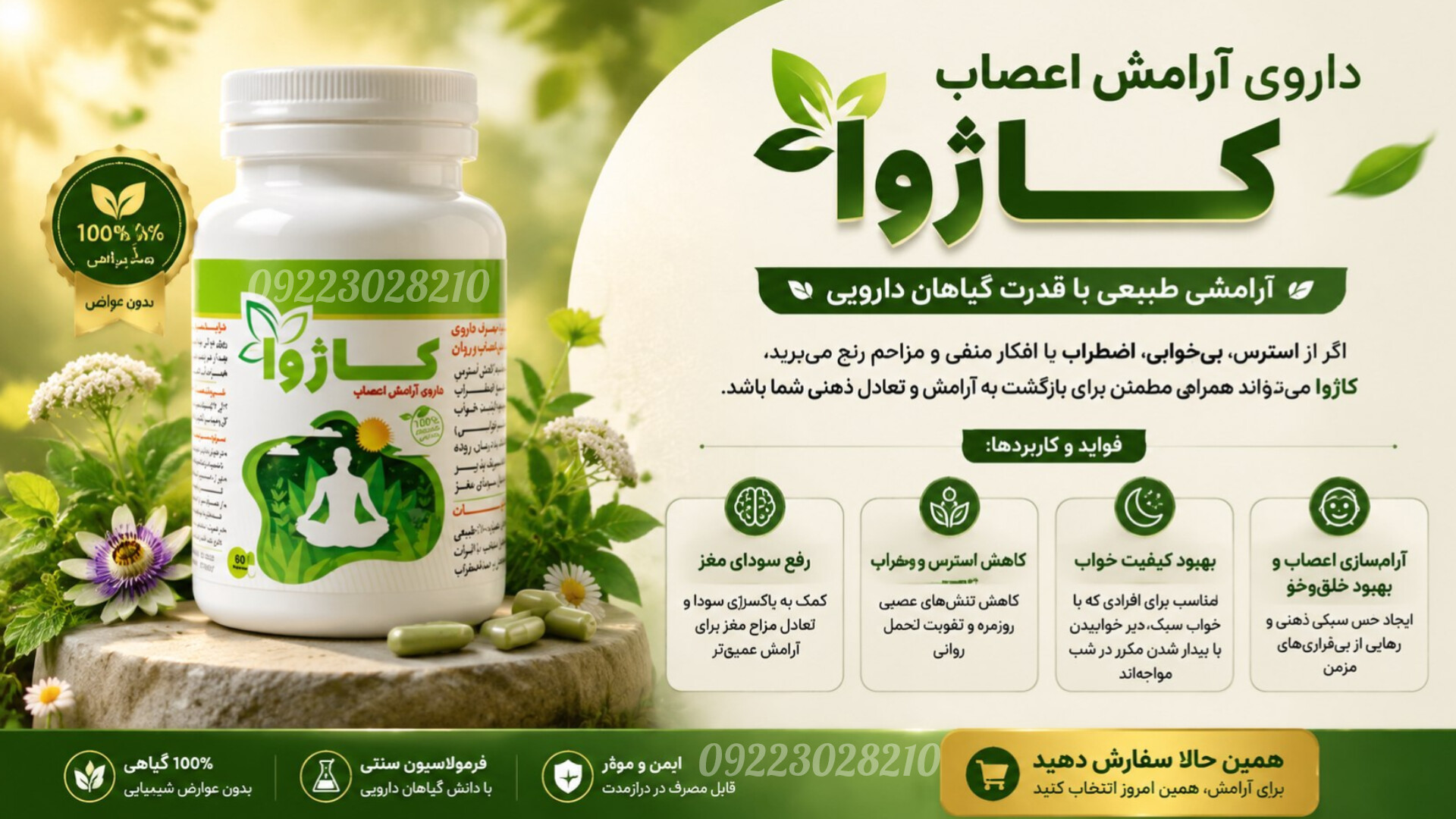 بهبود دهنده و  آرامش اعصاب کاژوا