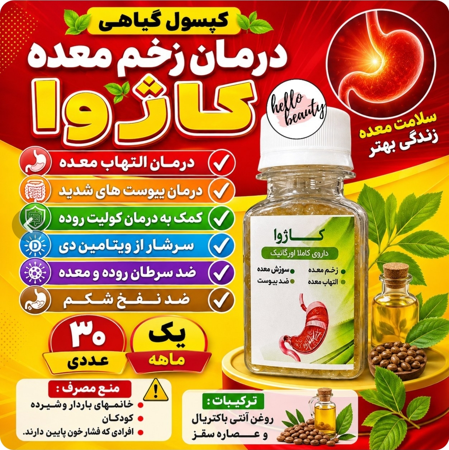 حب (معده) کاژوا(رفلاکس وزخم معده و سوزش معده و..)