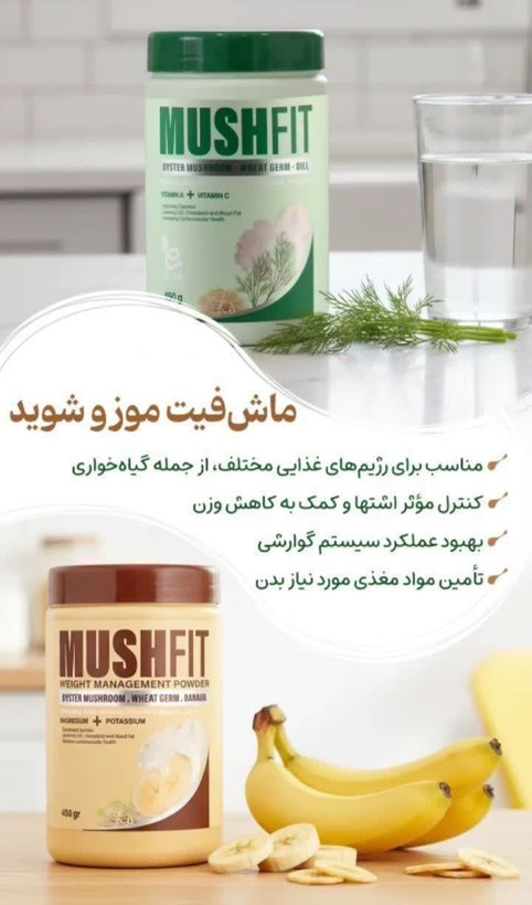 مکمل ماش فیت(شوید لاغری، موزی چاقی)